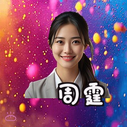 周霆