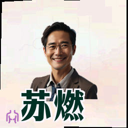 苏燃